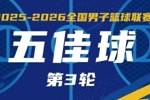无限 我的城｜2025-2026赛季NBL常规赛第三轮五佳球