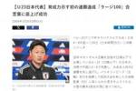 以小打大并非轻敌！日媒：口号是100人计划 打造谁来都能踢的队伍
