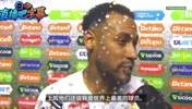 内马尔赛后：上周说我是最差球员，今天就说我得穿10号去世界杯