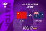 女足亚洲杯半决赛⚽中国队VS澳大利亚队⏰北京时间3月17日18:00