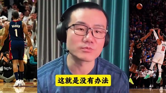 徐静雨上一场曾评价：骑士主教练人员调整有问题！哈登体力已透支