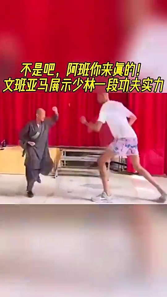 不吹不黑，文班比划的这几下少林功夫，什么水平😂