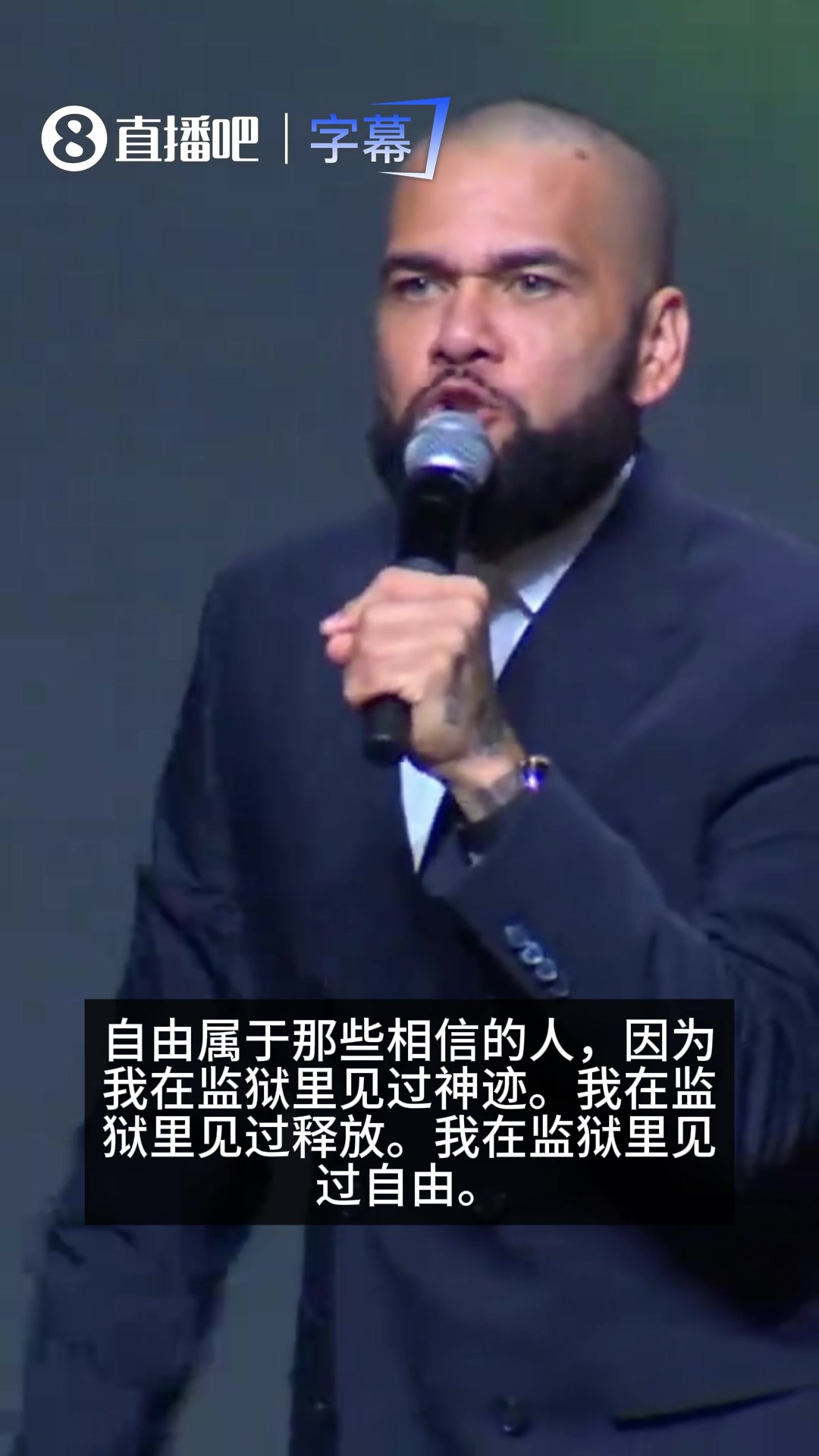 换一个人生！阿尔维斯用自己监狱里的经历展现一名传教士的感染力
