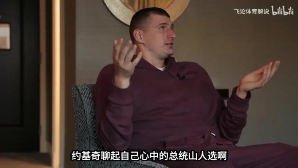 约基奇心中的NBA总统山没有老詹，来听听他选择的理由吧！