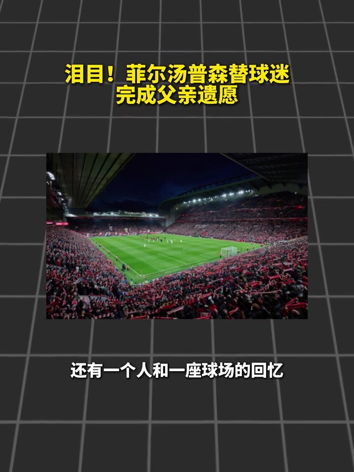足球是他生命的一部分！菲尔汤普森替球迷完成父亲遗愿~